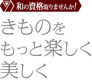 きものをもっと楽しく美しく